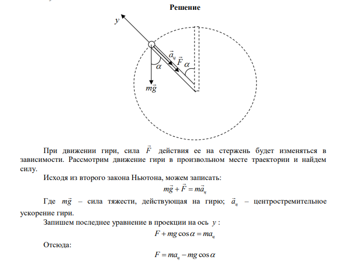  Гирю весом 98 г равномерно вращают в вертикальной плоскости со скоростью 6 м/с на стержне длиной 2 м. По какому закону будет изменяться сила, действующая вдоль стержня, в зависимости от его положения? Чему будет равна эта сила в тот момент времени, когда гиря находится в верхней точке траектории? Нижней? Проходит горизонтальное положение? Чему равна сила, действующая на груз в этих точках? 