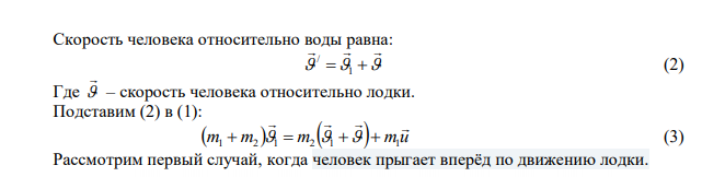  В байдарке массой 40 кг стоит человек массой 60 кг. Лодка плывет со скоростью 2 м/с. Человек прыгает с нее в горизонтальном направлении со скоростью 5 м/с (относительно лодки). Найти скорость движения байдарки после прыжка человека в двух случаях: 1) человек прыгает вперед по движению лодки; 2) в сторону, противоположную движению. 