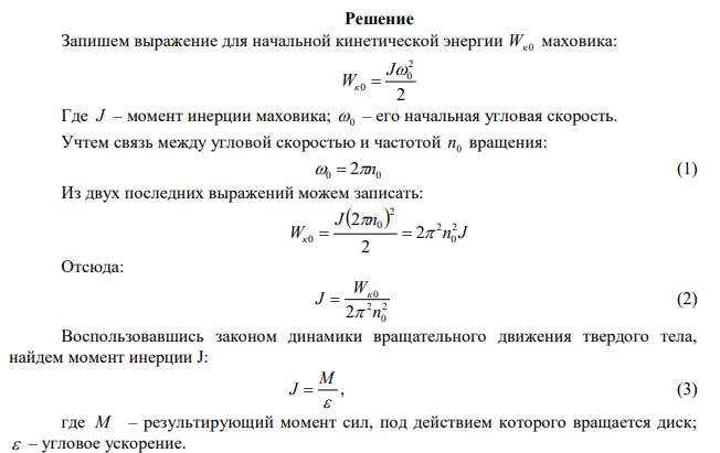  Маховик вращается с частотой 48 об/мин. Его кинетическая энергия 7,8 кДж. За какое время момент сил 45 Н·м, приложенный к маховику, увеличивает его угловую скорость вдвое? 