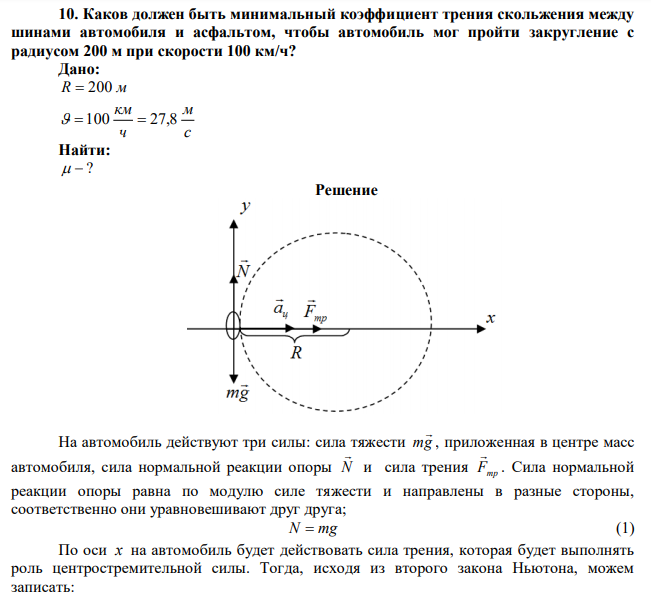  Каков должен быть минимальный коэффициент трения скольжения между шинами автомобиля и асфальтом, чтобы автомобиль мог пройти закругление с радиусом 200 м при скорости 100 км/ч? 