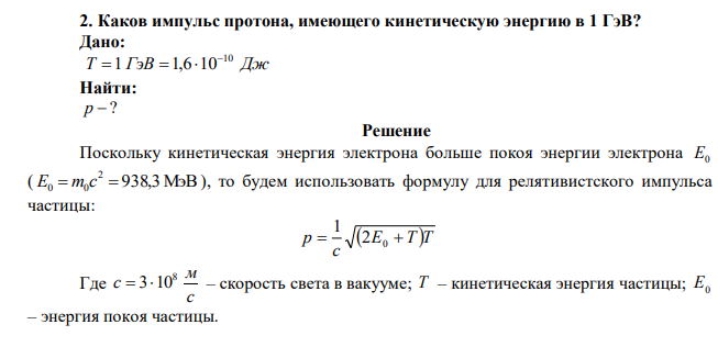  Каков импульс протона, имеющего кинетическую энергию в 1 ГэВ? 