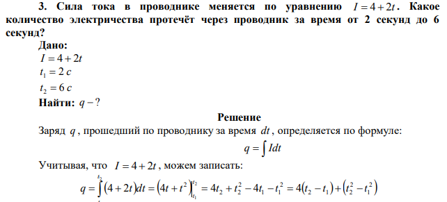 Сила тока в проводнике меняется по уравнению I=4+2t . Какое количество электричества протечёт через проводник за время от 2 секунд до 6 секунд? 