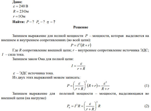  Определить общую мощность, полезную мощность и КПД батареи, ЭДС которой равна 240 B, если внешнее сопротивление 23 Ом и внутреннее 1 Ом.