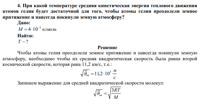  При какой температуре средняя кинетическая энергия теплового движения атомов гелия будет достаточной для того, чтобы атомы гелия преодолели земное притяжение и навсегда покинули земную атмосферу? 