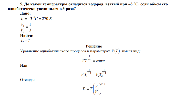  До какой температуры охладится водород, взятый при –3 °С, если объем его адиабатически увеличился в 3 раза? 