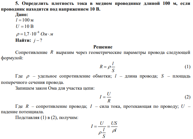  Определить плотность тока в медном проводнике длиной 100 м, если проводник находится под напряжением 10 В