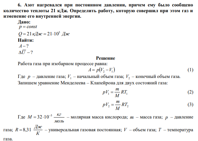  Азот нагревался при постоянном давлении, причем ему было сообщено количество теплоты 21 кДж. Определить работу, которую совершил при этом газ и изменение его внутренней энергии. 