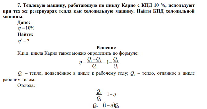  Тепловую машину, работающую по циклу Карно с КПД 10 %, используют при тех же резервуарах тепла как холодильную машину. Найти КПД холодильной машины. 