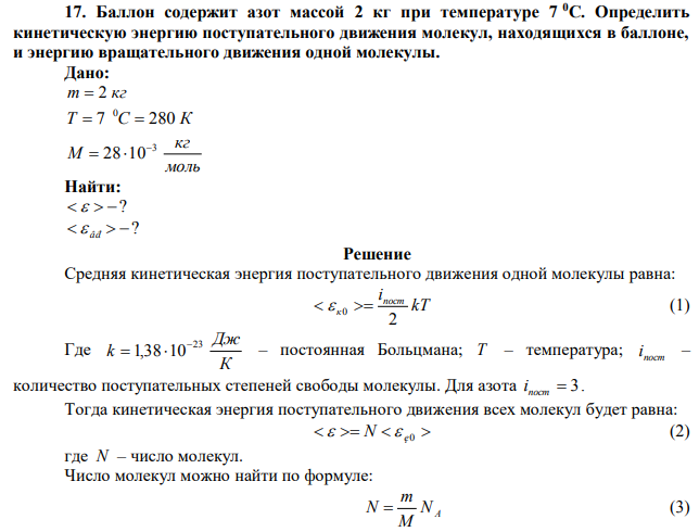 Баллон содержит азот массой 2 кг при температуре 7 0С. Определить кинетическую энергию поступательного движения молекул, находящихся в баллоне, и энергию вращательного движения одной молекулы. 