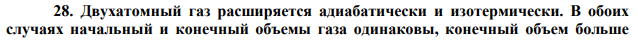  Двухатомный газ расширяется адиабатически и изотермически. В обоих случаях начальный и конечный объемы газа одинаковы, конечный объем больше  нечального в 6 раз. В каком процессе газ совершает большую работу? Во сколько раз? 