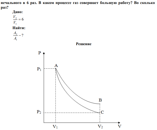  Двухатомный газ расширяется адиабатически и изотермически. В обоих случаях начальный и конечный объемы газа одинаковы, конечный объем больше  нечального в 6 раз. В каком процессе газ совершает большую работу? Во сколько раз? 