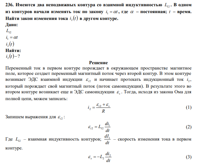  Имеются два неподвижных контура со взаимной индуктивностью L12 . В одном из контуров начали изменять ток по закону i t 1 , где  – постоянная; t – время. Найти закон изменения тока i t 2 в другом контуре. 