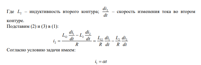  Имеются два неподвижных контура со взаимной индуктивностью L12 . В одном из контуров начали изменять ток по закону i t 1 , где  – постоянная; t – время. Найти закон изменения тока i t 2 в другом контуре. 