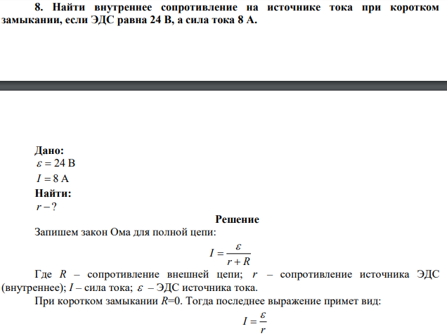  Найти внутреннее сопротивление на источнике тока при коротком замыкании, если ЭДС равна 24 В, а сила тока 8 А