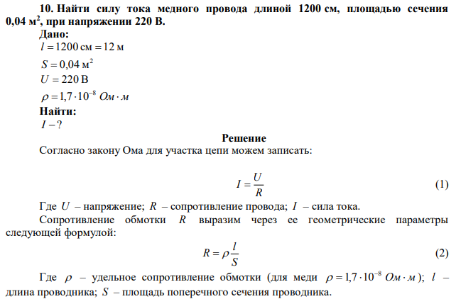 Найти силу тока медного провода длиной 1200 см, площадью сечения 0,04 м 2 , при напряжении 220 В. 