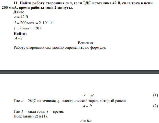 Найти работу сторонних сил, если ЭДС источника 42 В, сила тока в цепи 200 мкА, время работы тока 2 минуты