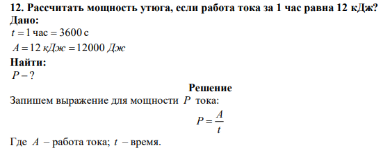  Рассчитать мощность утюга, если работа тока за 1 час равна 12 кДж? 