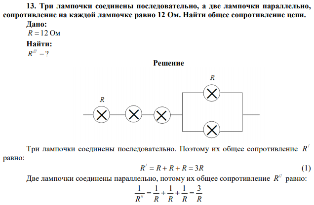 Три лампочки соединены последовательно, а две лампочки параллельно, сопротивление на каждой лампочке равно 12 Ом. Найти общее сопротивление цепи