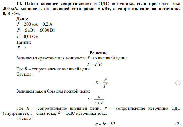 Найти внешнее сопротивление и ЭДС источника, если при силе тока 200 мА, мощность во внешней сети равно 6 кВт, а сопротивление на источнике 0,01 Ом