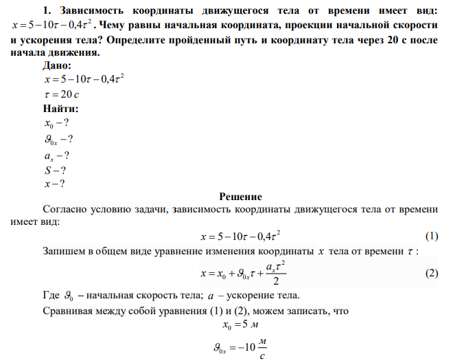 Зависимость координаты движущегося тела от времени имеет вид: 2 x 5 10 0,4 . Чему равны начальная координата, проекции начальной скорости и ускорения тела? Определите пройденный путь и координату тела через 20 с после начала движения.