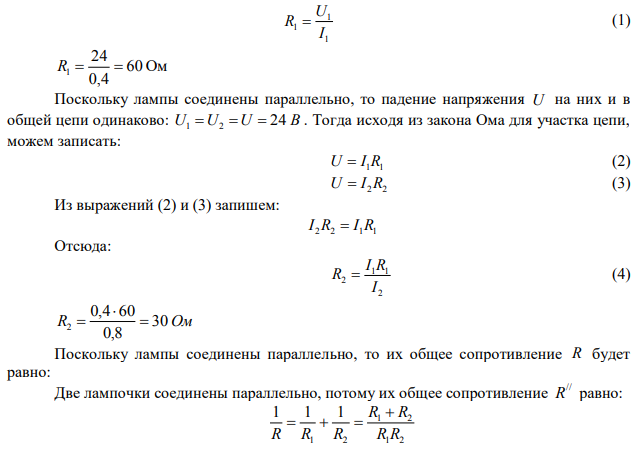  Две лампочки соединены параллельно, напряжение на первой лампочке 24 В, сила тока на первой лампочке равна 0,4 А, на второй лампочке 0,8 А. Найти сопротивление на каждой лампочке и общее сопротивление, а также напряжение на второй лампочке, общее напряжение и общую силу тока. Рассчитать мощность всей потребляемой цепи