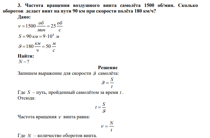  Частота вращения воздушного винта самолёта 1500 об/мин. Сколько оборотов делает винт на пути 90 км при скорости полёта 180 км/ч? 