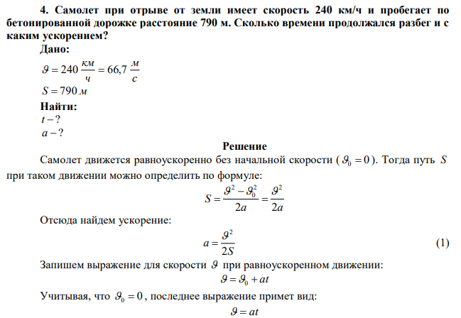  Самолет при отрыве от земли имеет скорость 240 км/ч и пробегает по бетонированной дорожке расстояние 790 м. Сколько времени продолжался разбег и с каким ускорением? 