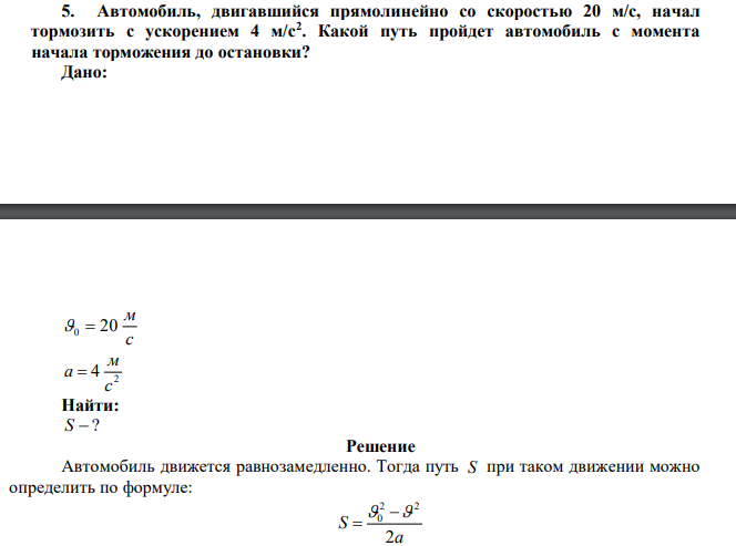  Автомобиль, двигавшийся прямолинейно со скоростью 20 м/с, начал  тормозить с ускорением 4 м/с2 . Какой путь пройдет автомобиль с момента  начала торможения до остановки? 