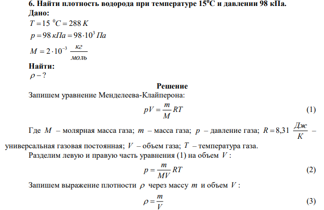  Найти плотность водорода при температуре 150С и давлении 98 кПа. 