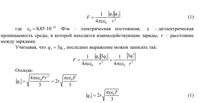  Два заряда, один из которых в 3 раза больше другого, находясь на расстоянии 30 см друг от друга, взаимодействуют с силой 30 Н. Определите величину этих зарядов. 