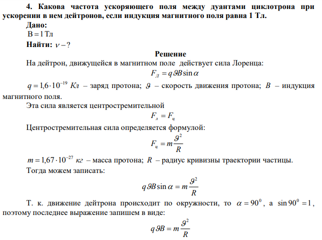  Какова частота ускоряющего поля между дуантами циклотрона при ускорении в нем дейтронов, если индукция магнитного поля равна 1 Тл.