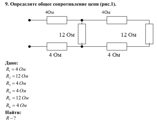  Определите общее сопротивление цепи (рис.1). 