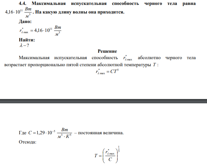  Максимальная испускательная способность черного тела равна 3 11 4,16 10 м Вт  . На какую длину волны она приходится. 