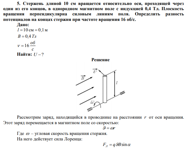 Стержень длиной 10 см вращается относительно оси, проходящей через один из его концов, в однородном магнитном поле с индукцией 0,4 Тл. Плоскость вращения перпендикулярна силовым линиям поля. Определить разность потенциалов на концах стержня при частоте вращения 16 об/с