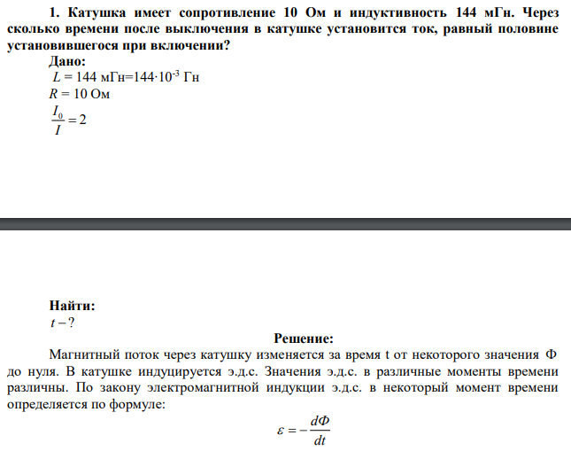 Катушка имеет сопротивление 10 Ом и индуктивность 144 мГн. Через сколько времени после выключения в катушке установится ток, равный половине установившегося при включении? 