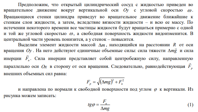  Сосуд с жидкостью вращается с частотой 1 2 с  n  вокруг вертикальной оси. Поверхность жидкости имеет вид воронки. Чему равен угол  наклона поверхности жидкости по отношению к горизонтальной плоскости в точках, лежащих на расстоянии R = 5 см от оси вращения? 