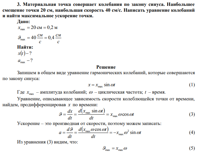 Материальная точка совершает колебания по закону синуса. Наибольшее смещение точки 20 см, наибольшая скорость 40 см/с. Написать уравнение колебаний и найти максимальное ускорение точки