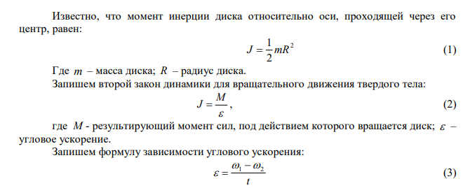  Маховик в виде диска диаметром 80 см и массой 30 кг вращается, делая 600 об/мин. При торможении скорость вращения изменилась за 20 с до 240 об/мин. Определить тормозящий момент. 