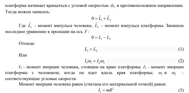  Платформа, имеющая форму диска диаметром D = 3 м и массой М = 180 кг, может вращаться вокруг вертикальной оси. С какой угловой скоростью будет вращаться эта платформа, если по ее краю пойдет человек массой m = 70 кг со скоростью υ = 1,8 м/с относительно платформы? Человека рассматривать, как материальную точку. 