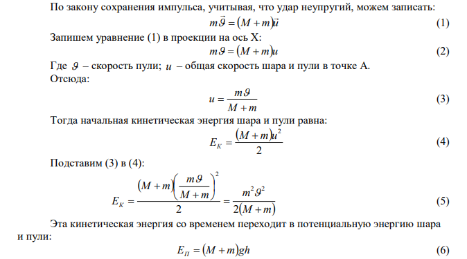  В шар массой М = 1 кг, подвешенный на длинной нерастяжимой нити, попадает и застревает пуля массой m = 10 г, летящая горизонтально со скоростью υ = 500 м/с. На какую высоту поднимется шар, если сопротивлением воздуха и массой нити можно пренебречь? Какая часть механической энергии превратится в тепловую в результате удара? 