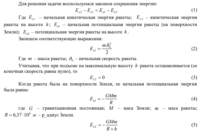  Ракете сообщили на полюсе Земли скорость х0 = 5 км/с, направленную вертикально вверх. Зная радиус Земли R и ускорение свободного падения g у ее поверхности, найти высоту h, на которую поднимется ракета. Сопротивление воздуха не учитывать. 