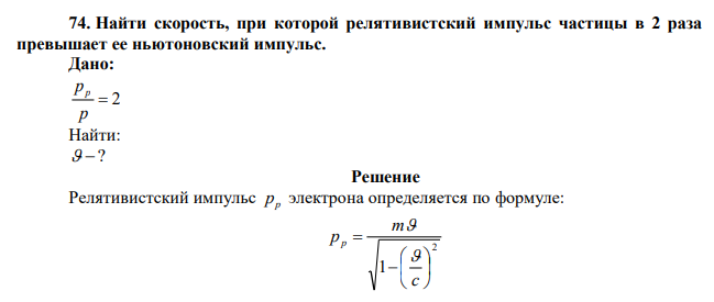  Найти скорость, при которой релятивистский импульс частицы в 2 раза превышает ее ньютоновский импульс. 