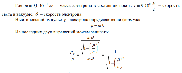  Найти скорость, при которой релятивистский импульс частицы в 2 раза превышает ее ньютоновский импульс. 