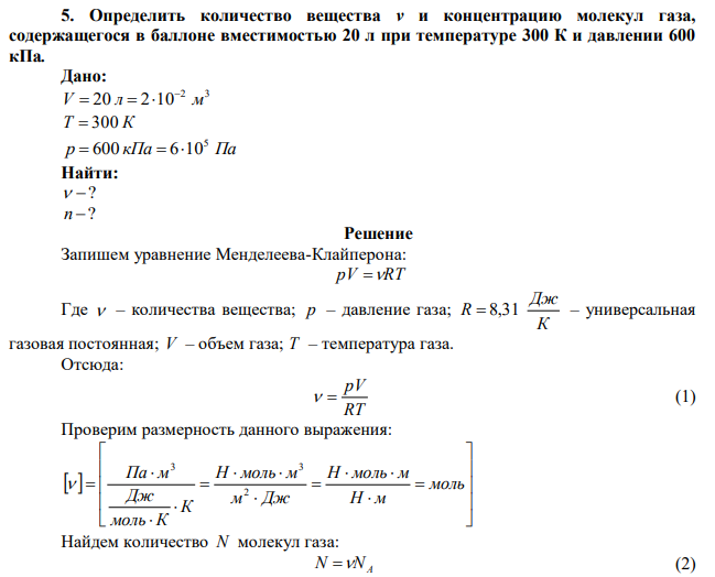 Определить количество вещества ν и концентрацию молекул газа, содержащегося в баллоне вместимостью 20 л при температуре 300 К и давлении 600 кПа.