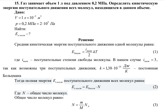  Газ занимает объем 1 л под давлением 0,2 МПа. Определить кинетическую энергию поступательного движения всех молекул, находящихся в данном объеме. 