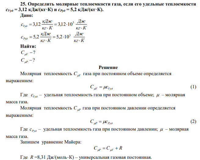  Определить молярные теплоемкости газа, если его удельные теплоемкости сVуд = 3,12 кДж/(кг·К) и сРуд = 5,2 кДж/(кг·К). 