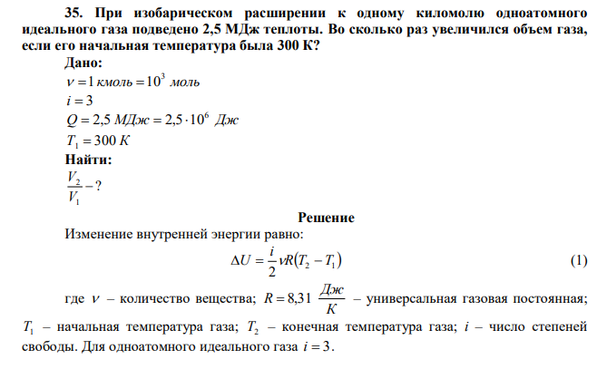  При изобарическом расширении к одному киломолю одноатомного идеального газа подведено 2,5 МДж теплоты. Во сколько раз увеличился объем газа, если его начальная температура была 300 К? 