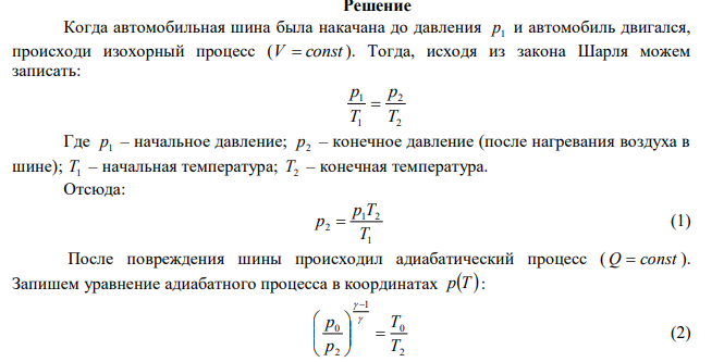  Автомобильная шина накачана до давления 220 кПа при температуре 290 К. Во время движения она нагрелась до температуры 330 К и лопнула. Считая процесс, происходящий после повреждения шины, адиабатическим, определить изменение температуры вышедшего из нее воздуха. Внешнее давление воздуха равно 100 кПа. 
