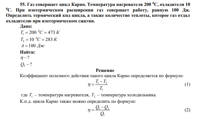  Газ совершает цикл Карно. Температура нагревателя 200 0С, охладителя 10 0С. При изотермическом расширении газ совершает работу, равную 100 Дж. Определить термический кпд цикла, а также количество теплоты, которое газ отдал охладителю при изотермическом сжатии. 