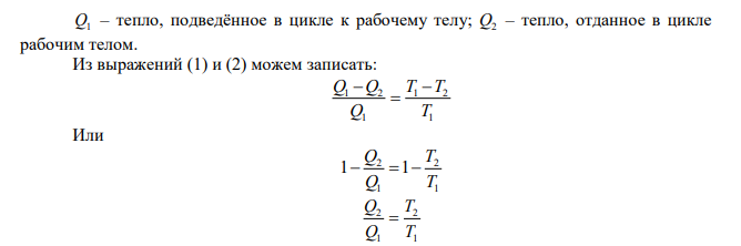  Газ совершает цикл Карно. Температура нагревателя 200 0С, охладителя 10 0С. При изотермическом расширении газ совершает работу, равную 100 Дж. Определить термический кпд цикла, а также количество теплоты, которое газ отдал охладителю при изотермическом сжатии. 